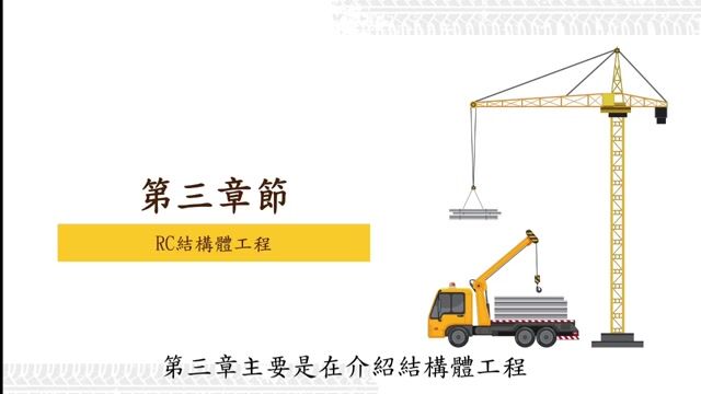工地現場新人實戰（3）｜RC結構工程 課程介紹影片