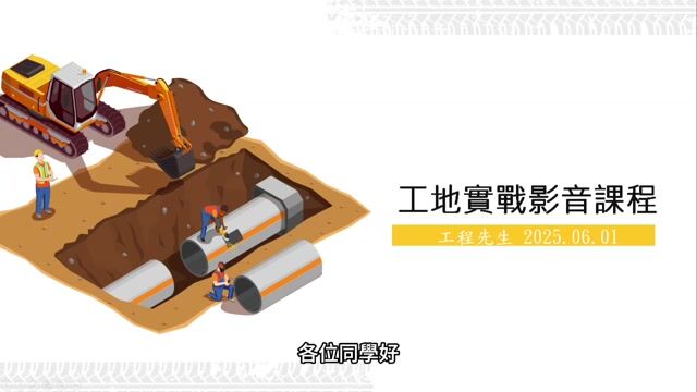 工地實戰影音課程