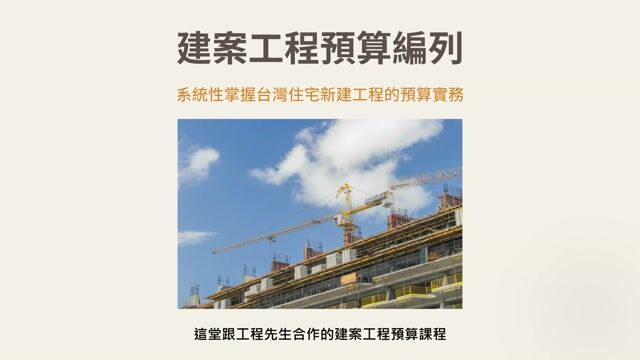 預告｜建案工程預算線上課程 課程介紹影片